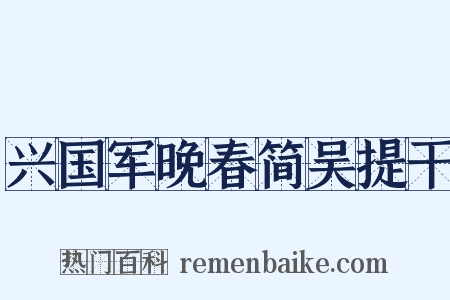 兴国军晚春简吴提干是什么意思的图片